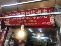 门面-南门口湘军剁辣椒老店(老长沙第一品牌店)