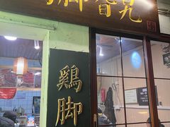 -鸡脚旮旯平江路店