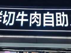 -李记鲜切牛肉自助火锅(紫薇花园店)