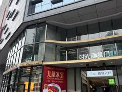 -兴悦酒家(保利克洛维店)