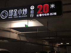 -邱金小炒·30 年盐帮江湖菜(自贡店)
