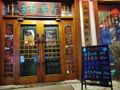 门面-玉桥餐厅(天坛店)