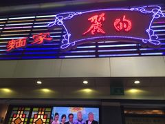 门面-丽的面家(多宝路店)