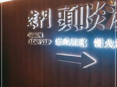 门面-柴门头啖汤·经典川菜·慢火汤品(锦城万达店)