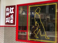 门面-陳艳红火锅(港汇店)