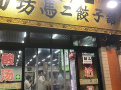门面-回坊马二饺子馆