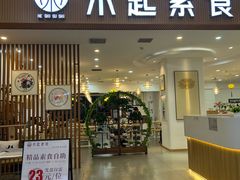 -禾匙素食自助(莱蒙都会店)