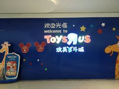 -TOYSRUS玩具反斗城(郑州熙地港店)