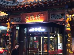 门面-老牌坊•鲁菜名店•地道济南菜(大观园商埠店)