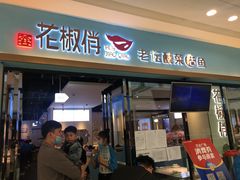 门面-花椒俏川菜小馆(南海万达店)