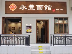 -永丰面馆(汉口路店)