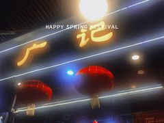 门面-广记餐厅(万福路店)