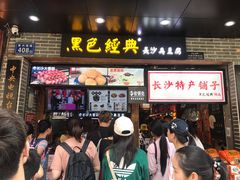 门面-黑色经典臭豆腐·湖南特产(潇湘文化店)