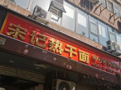 -宋记热干面馆(五福路店)