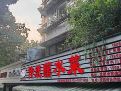-汝萍传统蘸水菜(春华路总店)