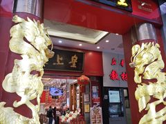 -皇上皇(北京路店)