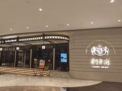 -狮王府淮扬菜(万象城店)