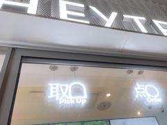 -喜茶(上海淮海中路渔阳里店)