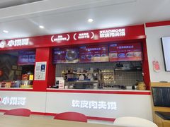 -小馍哥肉夹馍(盛兴路店)