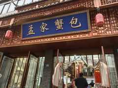 门面-孟家蟹包(锦绣街店)