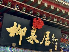 -柳泉居饭庄