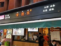 门面-嗲德来·豆浆·油条(商城路店)