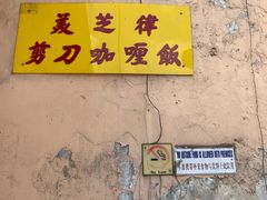 -美芝律剪刀剪咖喱饭