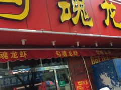 iphone_upload_pic-龙虾奇迹(大华三路店)