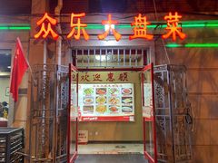 门面-众乐大盘菜