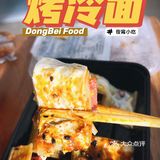 烤冷面怎么可以这么香！！！