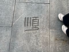 -素椒杂酱面(油篓街店)