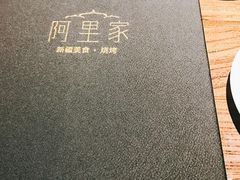-阿里家·新疆烤肉酒場 by MIG