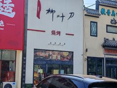 -柳叶刀烧烤(北大清华店)