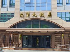 -晶丽香榭自助餐(南京大饭店)