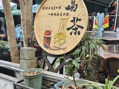 -阿巧茶庄
