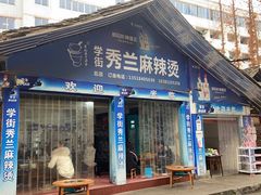 -学街秀兰麻辣烫