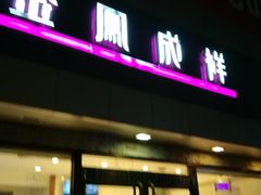 门面-金凤成祥(西罗园店)