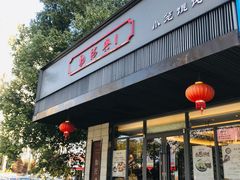 门面-勤德兴(湖滨路店)