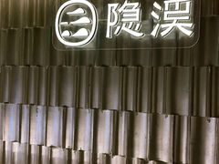-隐溪茶馆(静安寺店)