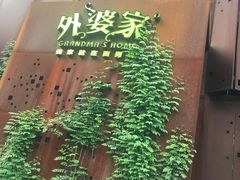 -外婆家(杭州马塍店·杭帮菜名店)