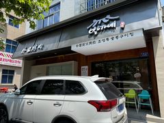 -朴家烤肉(万盛南街店)