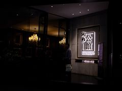 -炳胜公馆(珠江新城店)