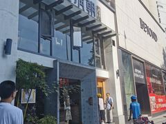 -老清朝包子铺(开明街店)