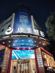 -南京康美美容医院·旗舰店