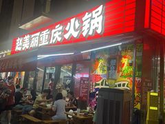-赵美丽·重庆社区火锅·直营店(火车东站·中豪国际店)