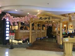 -九田家黑牛烤肉料理(石路天虹店)