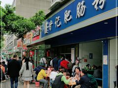 门面-甘记肥肠粉(马鞍北路店)