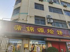 -蒲锦源烩饼(蒲城店)
