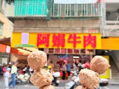 -阿娟牛肉丸·手打牛肉丸·现做现卖