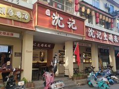 -沈记土鸡米线(七星街品牌中心店)
